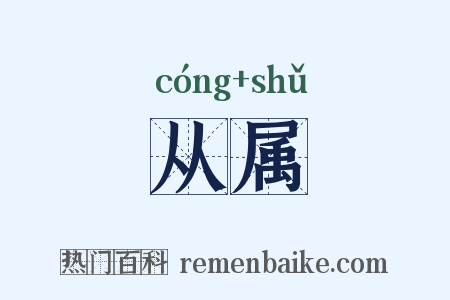 从属是什么意思的图片
